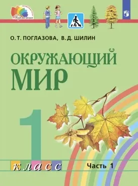 Окружающий мир. 1 класс. Часть 1 (Ольга Поглазова, Виктор Шилин)