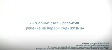 Основные этапы развития ребенка на первом году жизни (Дмитрий Сандаков)