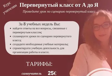 Перевернутый класс от А до Я (Марина Курвитс)