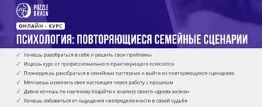 [puzzlebrain] Курс «Психология: повторяющиеся семейные сценарии» (Мария Романова)