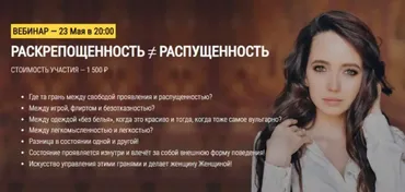 Раскрепощенность не равно распущенность (Юлия Столярова)