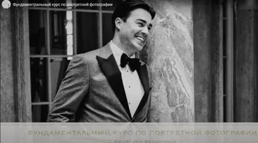 Расширенный курс по портретной фотографии (Дмитрий Федотов)
