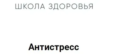 [Regina Doctor] Антистресс 2020 (Регина Ахуньянова)