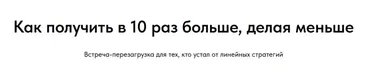 [Skrebeyko] Как получить в 10 раз больше, делая меньше (Ольга Скребейко)