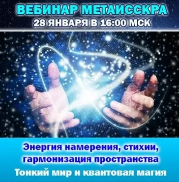 Тонкий мир, квантовая магия и энергия намерения (Антон Аксенов)
