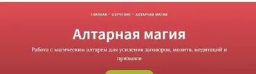 [Врата Изиды] Алтарная магия (Наталья Руфова)