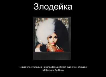 [winger_angel] Злодейка (Наталия Брижатюк)