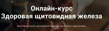 Здоровая щитовидная железа 2025 (Тимофей Кармацкий)