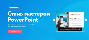 [99 slides] Стань мастером PowerPoint. Тариф - Профессиональный (Сергей Жестерев)