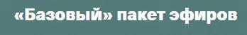 Базовый пакет эфиров (Валентина Паевская)