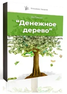 Денежное дерево (Владимир Захаров)