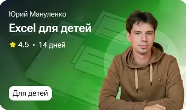 Excel для детей (Юрий Мануленко)