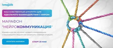 [Formagiclife] Нейрокоммуникация (Анастасия Анисимова)