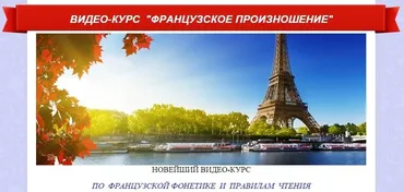 Французский язык. Французское произношение (Ирина Ковалева)