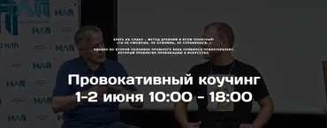 [Институт Современного НЛП] Провокативный коучинг (Михаил Пелехатый)