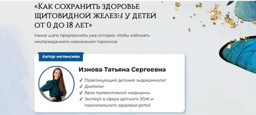 Как сохранить здоровье щитовидной железы у детей от 0 до 18 лет (Татьяна Изнова)