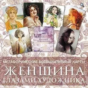 Метафорические ассоциативные карты Женщина глазами художника (Ирина Федорова)