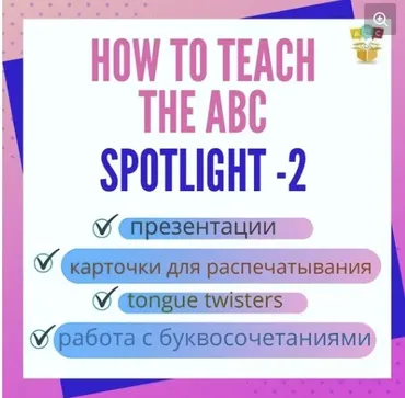 [Методический бокс] How to tean the ABC. Spotlight-2
