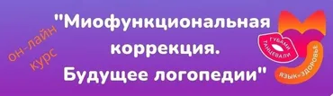 Миофункциональная коррекция. Будущее логопедии (Кристина Борисова)