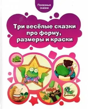 [Полезные сказки] Три веселые сказки про форму, размеры и краски