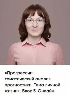 Прогрессии – тематический анализ прогностики. Тема личной жизни. Блок 5 (Ольга Сергеенкова)