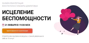 Реинтеграция «Исцеление беспомощности» (Константин и Эльмира Довлатовы)