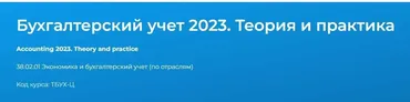 [Специалист] Бухгалтерский учёт 2023. Теория и практика (Екатерина Санкина)