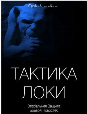 Тактика Локи: Вербальная защита при помощи юмора (Вик Орлов aka Master Consillieri)