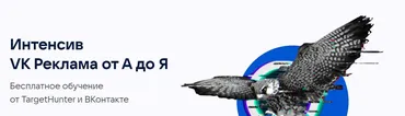 [TargetHunter] VK Реклама от А до Я