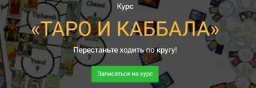 Таро и каббала. Пакет Стандарт (Сергей Савченко)