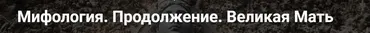 [Точка интеллекта] Мифология. Продолжение. Великая Мать (Леонид Немцев)