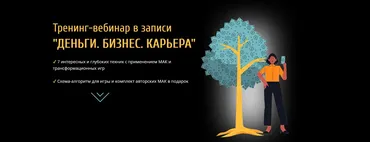 Тренинг-вебинар «Деньги. Бизнес. Карьера» (Евгения Ганина)