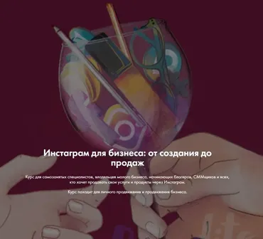 [Digital Bandito] Инстаграм для бизнеса: от создания до продаж (Ева Кац)