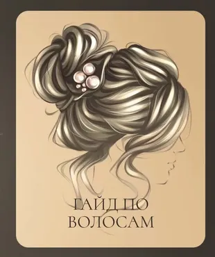 Гайд по рисованию волос (Алина Сова)