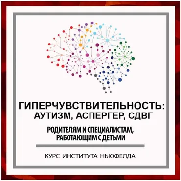 [Институт Ньюфелда] Гиперчувствительность: Аутизм. Аспергер. СДВГ (Ирина Маценко, Наталья Лысак)