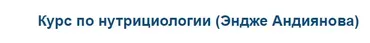 Курс по нутрициологии (Эндже Андиянова)