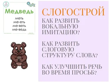 [МелеШколя] Слогострой (Юлия Прядухина, Ольга Мелешкевич)
