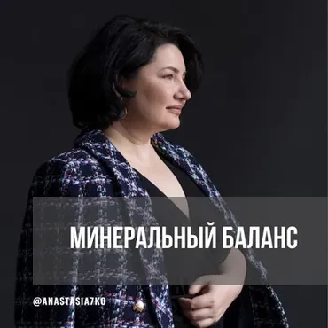 Минеральный баланс. Сентябрь 2025 (Анастасия Семко)