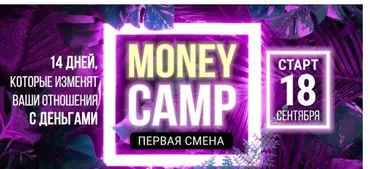 Money camp 3. Лето 2020 Тариф Крутой (Лилия Нилова)