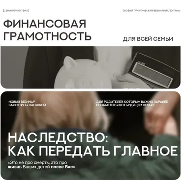 Наследство: как передать главное + Финансовая грамотность (Валентина Паевская)
