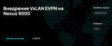 [NFE] Внедрение VxLAN EVPN на Nexus 9000 (Алексей Гусев)