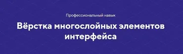 [НТМL academy] Навык «Вёрстка многослойных элементов интерфейса»