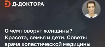 О чём говорят женщины? Советы врача холистический медицины (Дарья Гусакова)