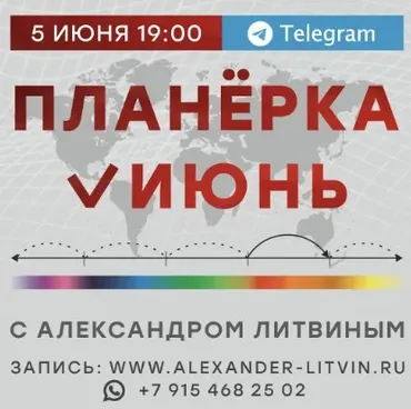 Планёрка. Июнь 2024 (Александр Литвин)