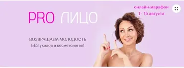 PRO Лицо. Тариф  «Участие в марафоне»  (Галина Дубинина)