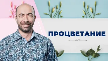 Процветание (Константин Довлатов, Марина Алясова)