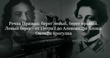 Речка Пряжка: берег левый, берег правый. Левый берег - от Петра I до Александра Блока. Онлайн экскурсия (Наталия Цендровская)