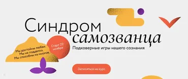 Синдром самозванца (Ева Кац, Лариса Парфентьева)