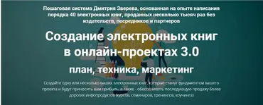 Создание электронных книг в онлайн-проектах 3.0 (Дмитрий Зверев)