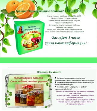 Тренинг «Консервация с пользой» (Оксана Мицкевич)